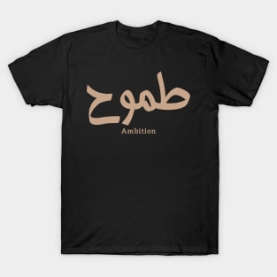 طموح َAmbition in arabic calligraphy T-Shirt